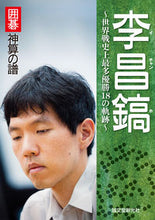画像をギャラリービューアに読み込む, ＃李　昌鎬　著 ＃李昌鎬～世界戦史上最多優勝１８の軌跡～ ｲﾁﾔﾝﾎ :9784416713785
