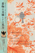 画像をギャラリービューアに読み込む, ＃似内　惠子　著 ＃着物の文様とその見方 ﾆﾅｲｹｲｺ :9784416713808
