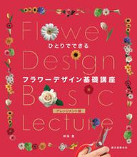 画像をギャラリービューアに読み込む, ＃神保　豊　著 ＃フラワーデザイン基礎講　アレンジメント編 ｼﾞﾝﾎﾞﾕﾀｶ :9784416713822
