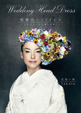 画像をギャラリービューアに読み込む, ＃ＴＡＫＡＹＡ　著 ＃和婚のヘッドドレス ﾀｶﾔTAKAYA :9784416713860
