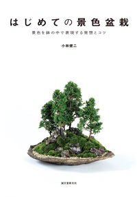 ＃小林 健二 ＃はじめての景色盆栽　景色を鉢の中で表現す ｺﾊﾞﾔｼｹﾝｼﾞ :9784416713914