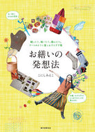 #こにしみえこ #お繕いの発想法