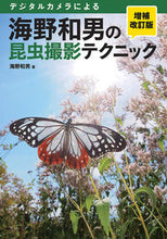 画像をギャラリービューアに読み込む, ＃海野　和男　著 ＃海野和男の昆虫撮影テクニック　増補改訂版 ｳﾝﾉｶｽﾞｵ :9784416714164
