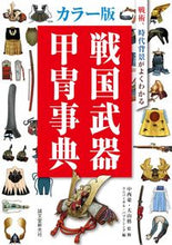 画像をギャラリービューアに読み込む, ＃中西　豪　監修 ＃カラー版　戦国武器甲冑事典 ﾅｶﾆｼﾀｹｼ :9784416714188
