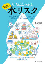 画像をギャラリービューアに読み込む, ＃橋本　淳司　著 ＃いちばんわかる企業の水リスク　地球の水が ﾊｼﾓﾄｼﾞﾕﾝｼﾞ :9784416714256
