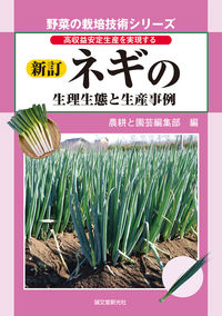 ＃農耕と園芸編集部　編 ＃ネギの生理生態と生産事例　新訂 ﾉｳｺｳﾄｴﾝｹﾞｲﾍﾝｼﾕｳﾌﾞ :9784416714331
