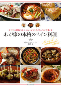 ＃尾花　光　著 ＃わが家の本格スペイン料理 ｵﾊﾞﾅﾋｶﾙ :9784416714379
