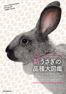 #町田修 #新うさぎの品種大図鑑