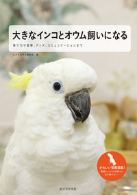 ＃大きな鳥好き編集部 ＃大きなインコとオウム飼いになる ｵｵｷﾅﾄﾘｽﾞｷﾍﾝｼﾕｳﾌﾞ :9784416714430
