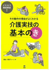 ＃福祉・介護ブレーン ＃介護実技の基本のき ﾌｸｼｶｲｺﾞﾌﾞﾚ-ﾝ :9784416714447