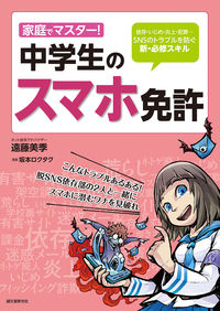 #遠藤美季 #家庭でマスター！中学生のスマホ免許
