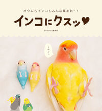 画像をギャラリービューアに読み込む, ＃Ｂｉｒｄｓｔｏｒｙ編 ＃インコにクスッ ﾊﾞ-ﾄﾞｽﾄ-ﾘ-ﾍﾝｼﾕｳﾌﾞ :9784416714591
