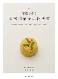 ＃梶山　浩司　著 ＃家庭で作る本格和菓子の教科書 ｶｼﾞﾔﾏｺｳｼﾞ :9784416714607