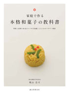 #梶山浩司 #家庭で作る本格和菓子の教科書