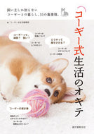 #コーギー式生活集部 #コーギー式生活のオキテ