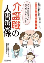 画像をギャラリービューアに読み込む, ＃武藤　清栄　監修 ＃介護職の人間関係 ﾑﾄｳｾｲｴｲ :9784416715000
