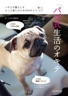 #パグ式生活集部 #パグ式生活のオキテ