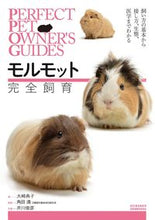 画像をギャラリービューアに読み込む, ＃大崎　典子　著 ＃モルモット完全飼育 ｵｵｻｷﾉﾘｺ :9784416715055
