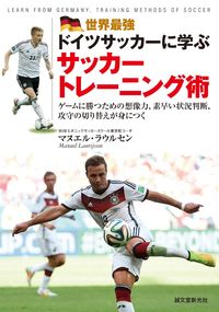 ＃Ｍ．ラウルセン　監修 ＃世界最強ドイツサッカーに学ぶサッカートレ ﾗｳﾙｾﾝﾏﾇｴﾙM :9784416715093