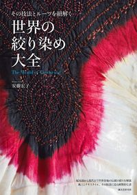＃安藤　宏子　著 ＃世界の絞り染め大全 ｱﾝﾄﾞｳﾋﾛｺ :9784416715109