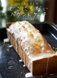 ＃セキグチ　テルヨ　著 ＃ｃｉｒｃｕｓのどこにもないパウンドケーキ ｾｷｸﾞﾁﾃﾙﾖ :9784416715116
