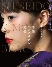 画像をギャラリービューアに読み込む, ＃鎌田　由美子　著 ＃着物ヘアメイクの発想 ｶﾏﾀﾞﾕﾐｺ :9784416715192
