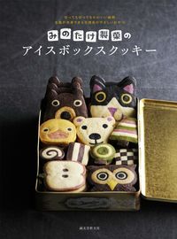 #みのたけ製菓 #みのたけ製菓のアイスボックスクッキー :9784416715338