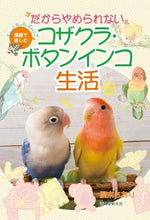 画像をギャラリービューアに読み込む, ＃廣末　さおり　著 ＃コザクラ・ボタンインコ生活 ﾋﾛｽｴｻｵﾘ :9784416715383

