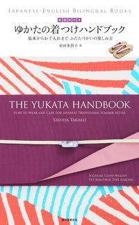 ＃安田　多賀子　著 ＃英語訳付き　ゆかたの着つけハンドブック ﾔｽﾀﾞﾀｶｺ :9784416715390