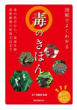 画像をギャラリービューアに読み込む, ＃五十君　靜信　監修 ＃図解でよくわかる　毒のきほん　毒の科学か ｲｷﾞﾐｼｽﾞﾉﾌﾞ :9784416715437
