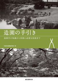 ＃京都府造園協同組合 ＃造園の手引き ｷﾖｳﾄﾌｿﾞｳｴﾝｷﾖｳﾄﾞｳ :9784416715505