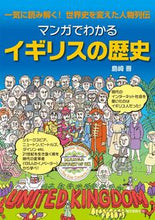画像をギャラリービューアに読み込む, ＃島崎　晋　著 ＃マンガでわかるイギリスの歴史　一気に読み ｼﾏｻﾞｷｽｽﾑ :9784416715567
