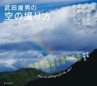 画像をギャラリービューアに読み込む, ＃武田　康男　写真・文 ＃武田康男の空の撮り方 ﾀｹﾀﾞﾔｽｵ :9784416715604
