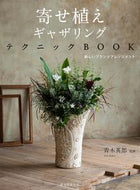 #青木英郎監修 #寄せ植えギャザリングテクニックＢＯＯＫ :9784416715628