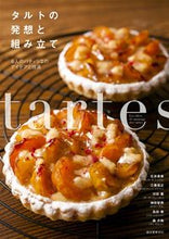 画像をギャラリービューアに読み込む, ＃石井　英美　他著 ＃タルトの発想と組み立て　６人のパティシエ ｲｼｲｴﾐ :9784416715697
