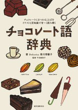 画像をギャラリービューアに読み込む, ＃香川　理馨子　著 ＃チョコレート語辞典 ｶｶﾞﾜﾘｶｺ :9784416715703
