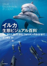 画像をギャラリービューアに読み込む, ＃水口　博也　編著 ＃イルカ生態ビジュアル百科　謎に満ちた暮ら ﾐﾅｸﾁﾋﾛﾔ :9784416715772
