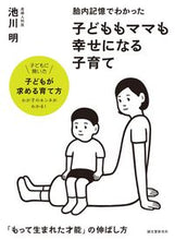 画像をギャラリービューアに読み込む, ＃池川　明　著 ＃子どももママも幸せになる子育て　「もって ｲｹｶﾞﾜｱｷﾗ :9784416715840
