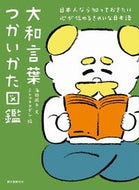 #海野凪子文 #大和言葉つかいかた図鑑日本人なら知って
