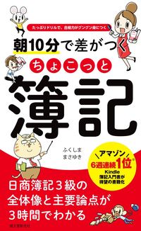 ＃ふくしま　まさゆき ＃朝１０分で差がつくちょこっと簿記 ﾌｸｼﾏﾏｻﾕｷ :9784416715949