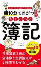 画像をギャラリービューアに読み込む, ＃ふくしま　まさゆき ＃朝１０分で差がつくちょこっと簿記 ﾌｸｼﾏﾏｻﾕｷ :9784416715949
