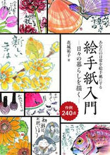 画像をギャラリービューアに読み込む, ＃花城　祐子　著 ＃絵手紙入門－日々の暮らしを描く－ ﾊﾅｼﾛｻﾁｺ :9784416715963
