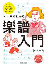 画像をギャラリービューアに読み込む, ＃小林　一夫　著 ＃マンガでわかる楽譜入門　ＣＤ付 ｺﾊﾞﾔｼｶｽﾞｵ :9784416716076
