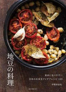 #伊藤美由紀 #地豆の料理