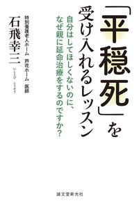 ＃石飛　幸三　著 ＃「平穏死」を受け入れるレッスン　自分はし ｲｼﾄﾋﾞｺｳｿﾞｳ :9784416716274