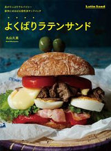画像をギャラリービューアに読み込む, ＃丸山　久美　著 ＃よくばりラテンサンド ﾏﾙﾔﾏｸﾐ :9784416716304
