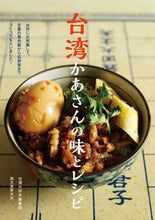 画像をギャラリービューアに読み込む, ＃台湾大好き編集部　編 ＃台湾かあさんの味とレシピ ﾀｲﾜﾝﾀﾞｲｽｷﾍﾝｼﾕｳﾌﾞ :9784416716335
