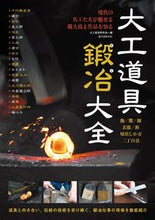 画像をギャラリービューアに読み込む, ＃大工道具研究会　編 ＃大工道具鍛冶大全 ﾀﾞｲｸﾄﾞｳｸﾞｹﾝｷﾕｳｶｲ :9784416716397
