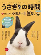 #誠文堂新光社 #うさぎの時間１８