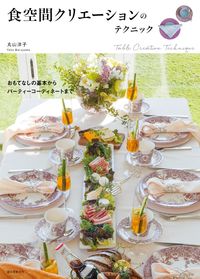 ＃丸山　洋子　著 ＃食空間クリエーションのテクニック ﾏﾙﾔﾏﾖｳｺ :9784416716427